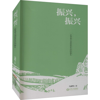 醉染图书振兴,振兴 让青春之花绽放在田间地头9787210130277
