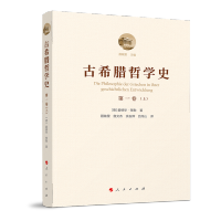 B[正版]古希腊哲学史(全六卷)人民出版社 爱德华策勒 著