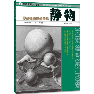 醉染图书青藤素描入门教程9787540133603