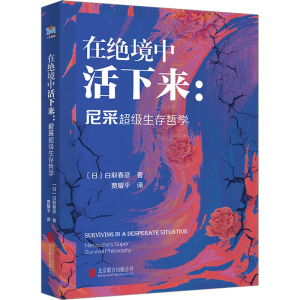 醉染图书在绝境中活下来:尼采生存哲学9787559669698
