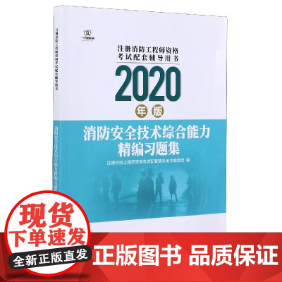 消防安全技术综合能力精编习题集(2020年版注册消防工程