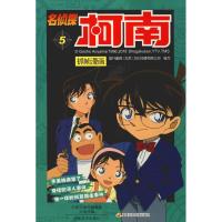 正版新书]名侦探柯南抓帧漫画 5国开童媒9787540131647