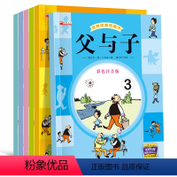 [正版]父与子书全集 全套6册彩色注音版 二年级上册三年级阅读漫画书 小学生必读课外书籍完整版彩图原版父子俩搞笑带拼音