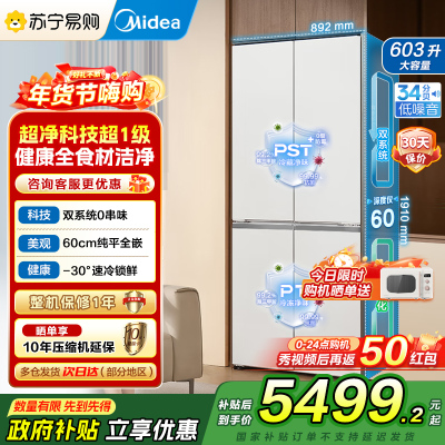 美的(Midea)熊墩墩系列603双系统纯平全嵌Max超净除菌十字四开门无霜家用电冰箱BCD-603WUSPZM(E)白