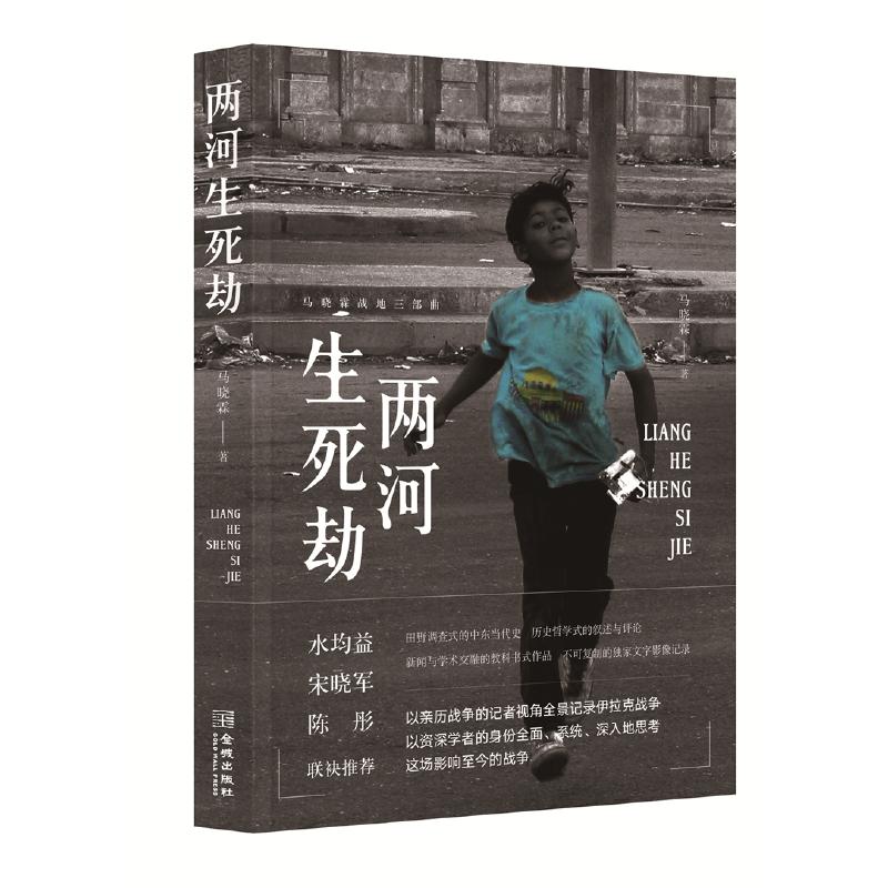 正版新书]两河生死劫马骁霖9787515518725