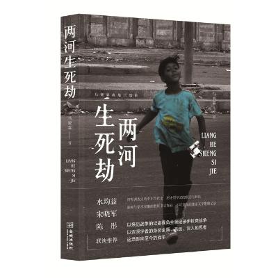 正版新书]两河生死劫马骁霖9787515518725