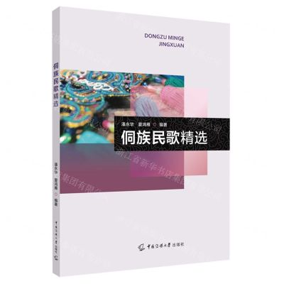 [N]侗族民歌精选-9787565733703