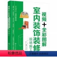 [正版]视频全彩图解 室内装饰装修现场施工 理想宅 化学工业出版社 建筑木工水电安装 装修工人现场操作指南 室内装饰设