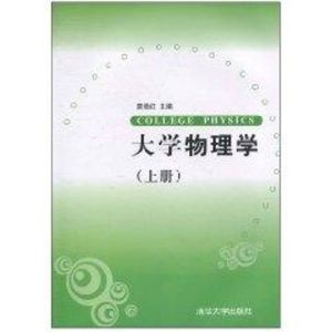 [M]大学物理学-9787302230083