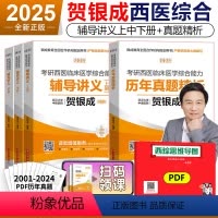 2025贺银成讲义+真题 4本[] [正版] 2025贺银成考研西医综合 贺银成25考研西医综合辅导讲义上下