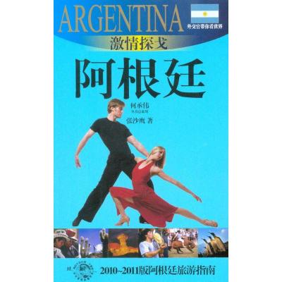 [M]激情探戈:阿根廷-9787545206302