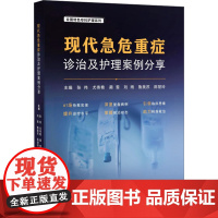 现代急危重症诊治及护理案例分享 张伟 等 编 临床医学生活 正版图书籍 世界图书出版广东有限公司