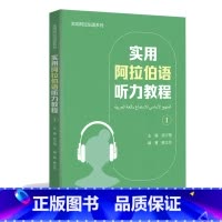 [正版]实用阿拉伯语听力教程(1)