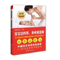 正版新书]宝宝这样养,身体就是棒(中国优生科学协会推荐,北大