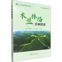 木兰林场育林精要/中林联林业智库丛书