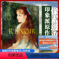 [正版]雷诺阿印象派丛书2021精心打造印象派大师艺术画册画册像素级重现大师原作