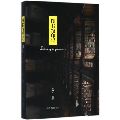 醉染图书图书馆印记9787540246433