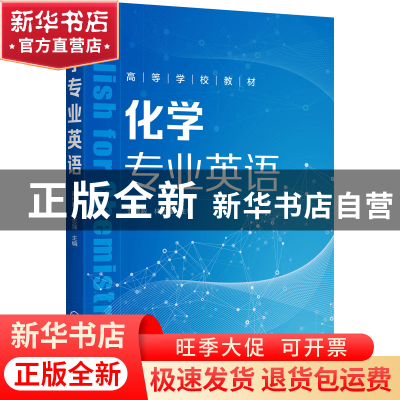 正版 化学专业英语(高等学校教材) 赵修毅,林志强 化学工业出版社