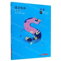 [N]设计色彩(第2版高等院校艺术学门类十四五规划教材)-9787568063050