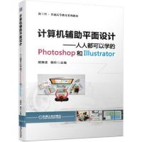 正版新书]计算机辅助平面设计人人都可以学的Photoshop和Illustr