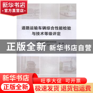 正版 道路运输车辆综合性能检验与技术等级评定 仝晓平,刘元鹏