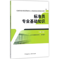 音像标准员专业基础知识江苏省建设教育协会 组织编写