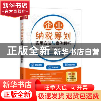 正版 企业纳税筹划实用方法与案例解析 常亚波,樊路青 人民邮电出