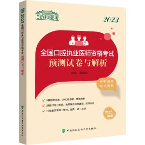[M]2023全国口腔执业医师资格考试预测试卷与解析-9787567921061