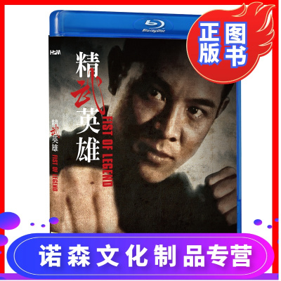 全新正版蓝光高清电影BD50精武英雄FistofLegend李连杰国语全区