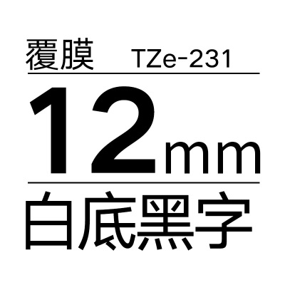 原装兄弟标签机色带12mmTZe-231pt-e100bd200d210标签打印纸brotherTZe-631TZe-231/白底黑字/12mm-