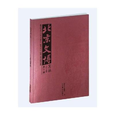 正版新书]北京文博文丛(2019第3辑)祁庆国9787540256777