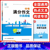 中考满分作文分类精编 [正版]通城学典2024年春中考满分作文大全分类精编人教版初三九年级好词好句好段素材范本全命题半命