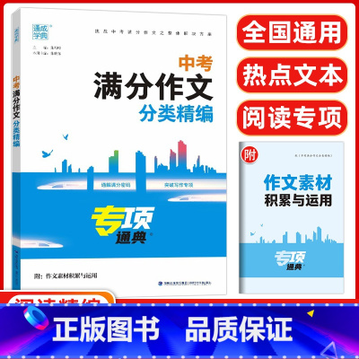 中考满分作文分类精编 [正版]通城学典2024年春中考满分作文大全分类精编人教版初三九年级好词好句好段素材范本全命题半命