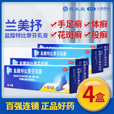 [4盒]兰美抒 盐酸特比萘芬乳膏10g/盒*4盒用于治疗手癣足癣体癣股癣花斑癣及皮肤念珠菌病
