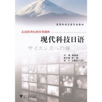 正版新书]现代科技日语陈瑞英9787308102667