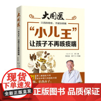 小儿王让孩子不再咳痰喘预防和治疗孩子常见症状要从饮食和日常保健开始书中还介绍了一些简便的小妙招让家长更容易学懂
