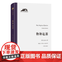 物种起源 (英)达尔文 著 周建人,叶笃庄,方宗熙 译 商务印书馆 生物科学 传媒出版