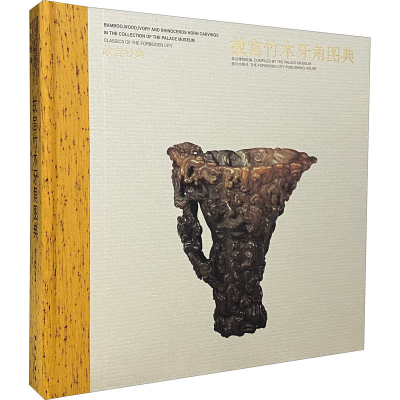 醉染图书故宫竹木牙角图典9787800479984