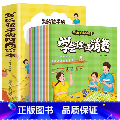 [升级款]写给孩子的财商绘本 全8册 [正版]儿童财商启蒙绘本少儿早教书籍科普绘本钱的由来幼儿园课外阅读书3-6岁亲子阅