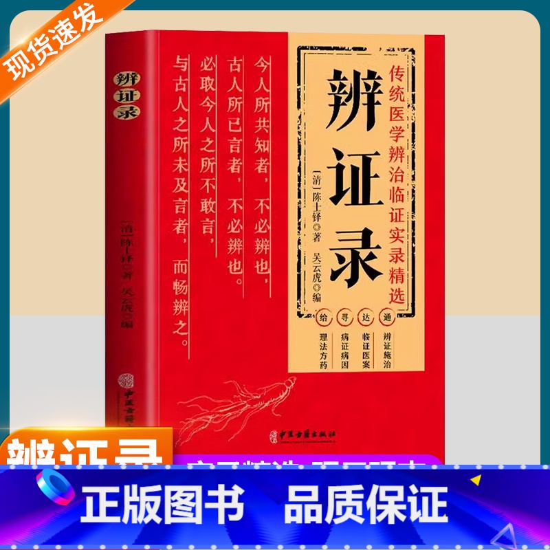 [3册]伤寒论+辨证录+辨证奇闻 [正版] 辨证录 陈士铎医学全书 传统医学辨证临证实录精选 中医临床用药经验集 辨证施