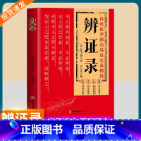 [3册]伤寒论+辨证录+辨证奇闻 [正版] 辨证录 陈士铎医学全书 传统医学辨证临证实录精选 中医临床用药经验集 辨证施