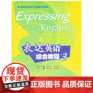 表达英语综合教程(3高等院校英语专业精品系列教材)