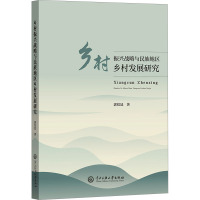 乡村振兴战略与民族地区乡村发展研究