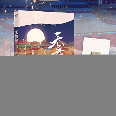正版新书]天舞纪 3 魅月步非烟9787511381033
