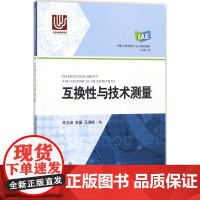 互换性与技术测量 朱文峰,李晏,马淑梅 编 上海科学技术出版社 冶金、地质 冶金工业