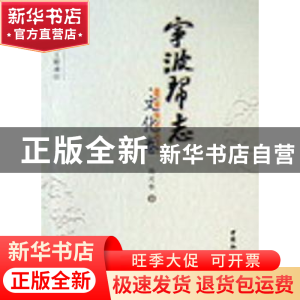 正版 宁波帮志:文化卷 周兴华 中国社会科学出版社 9787500481041