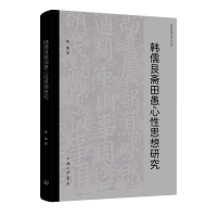 正版新书]韩儒艮斋田愚心性思想研究陈微 著 著9787542688439