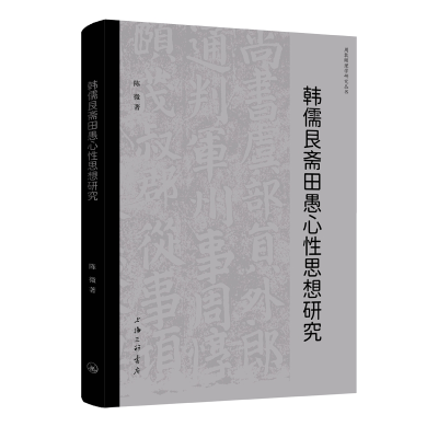 正版新书]韩儒艮斋田愚心性思想研究陈微 著 著9787542688439