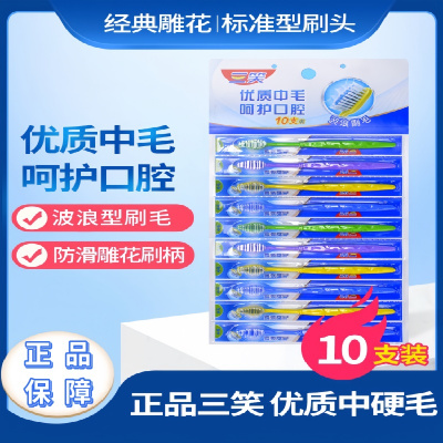 三笑牙刷经典挂刷中毛10支家用客用成人牙刷牙黄去渍家庭装