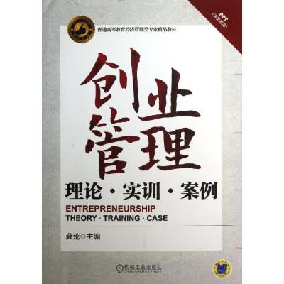 正版新书]创业管理:理论.实训.案例龚荒9787111434184